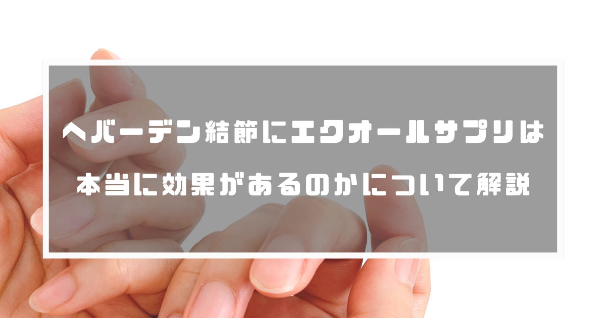 ヘバーデン結節はどのように治療されるのですか?