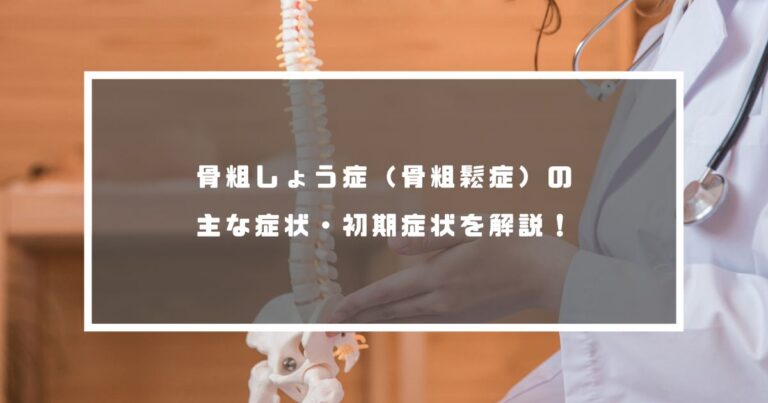 初期段階の骨粗鬆症の考えられる症状