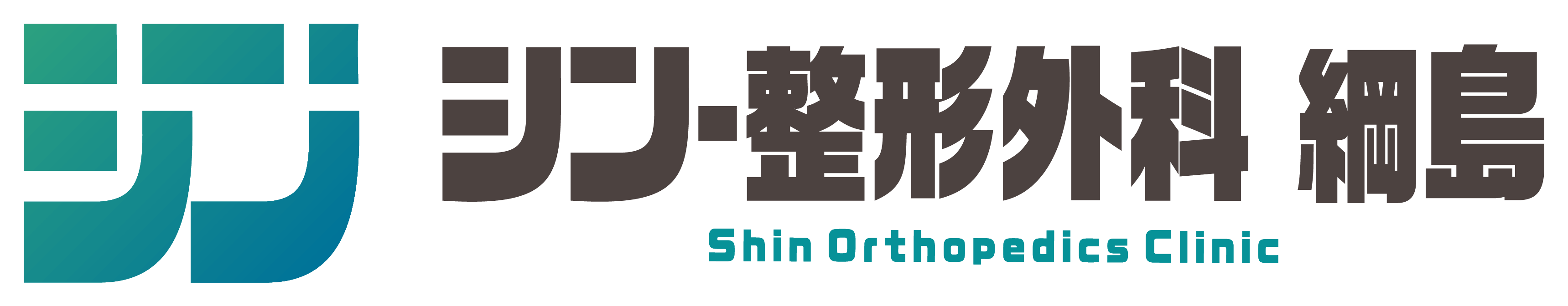 シン整形外科 綱島