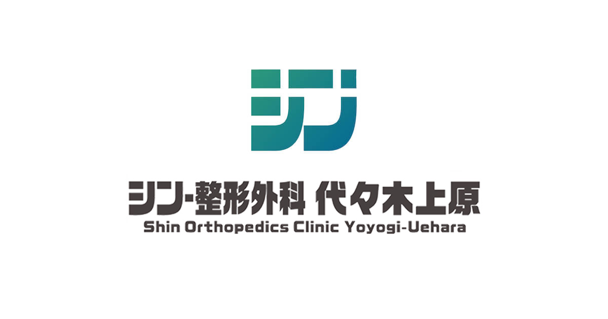 シン・整形外科 代々木上原