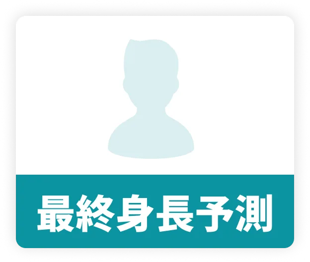 最終身長予測