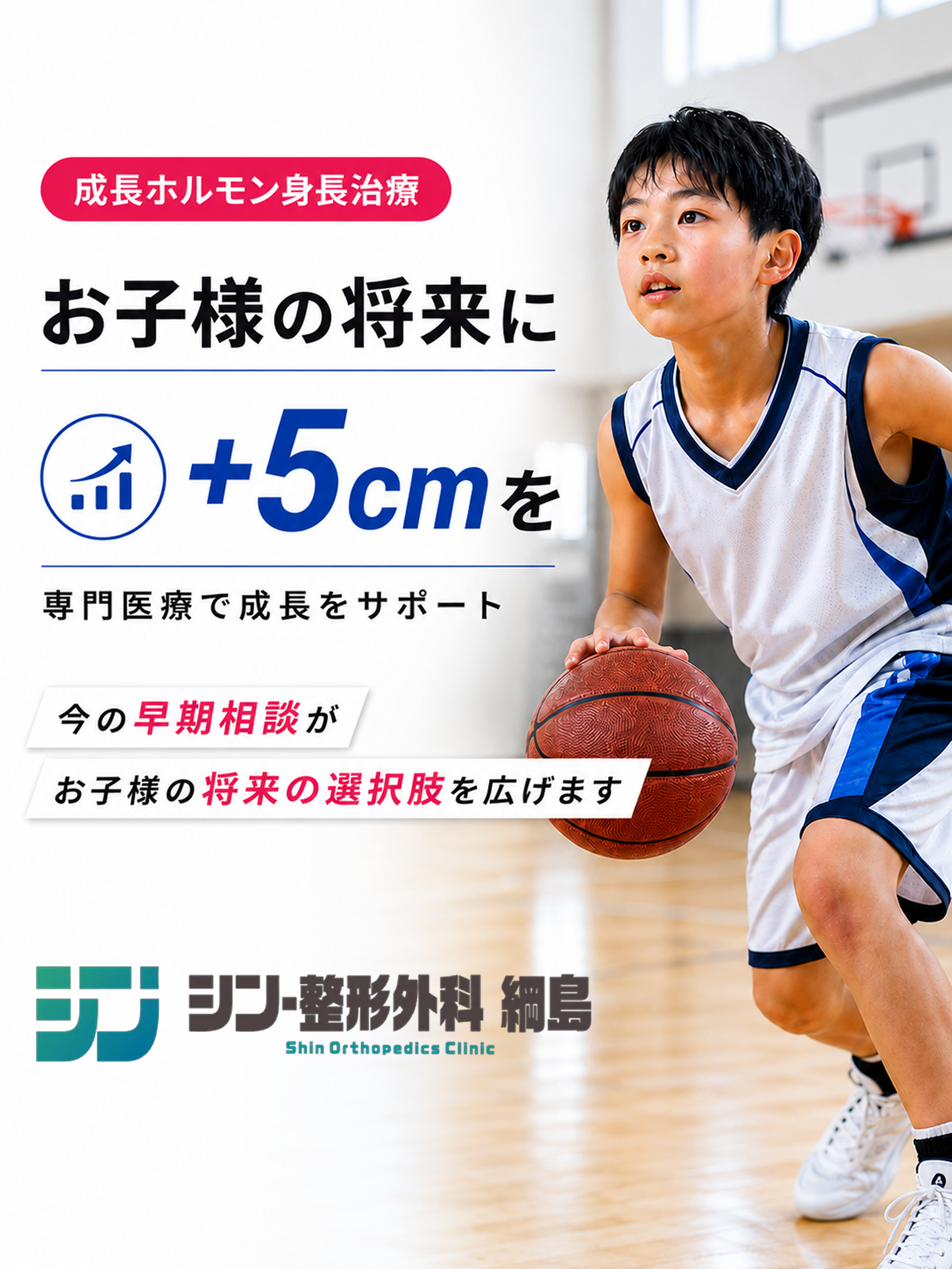 成長ホルモン身長治療　お子さまの将来に+5cmを　専門医療で成長をサポート　今の早期相談がお子様の将来の選択肢を広げます