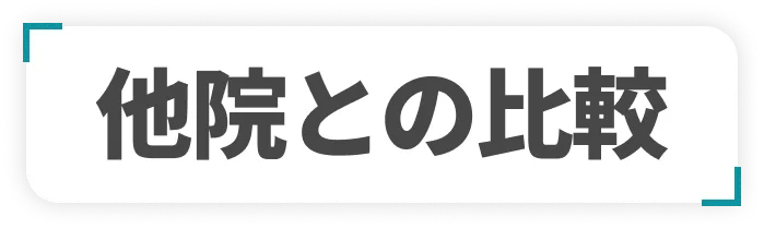 他院との比較