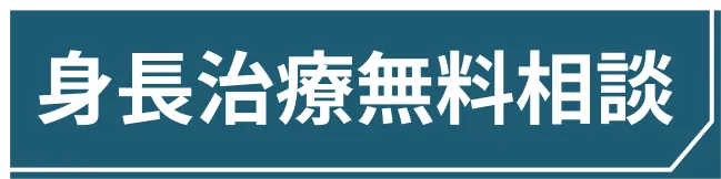 身長治療無料相談