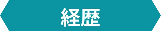 経歴