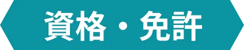 資格・免許