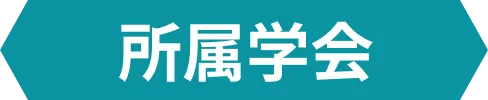 所属学会