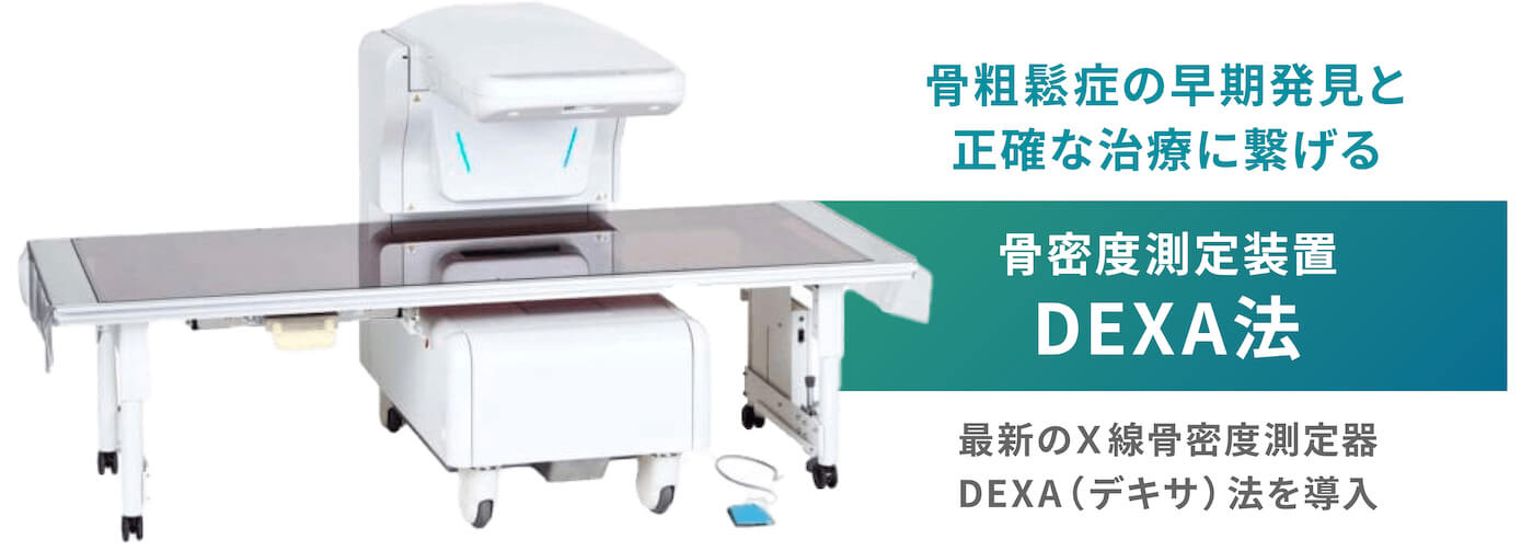 骨密度測定装置DEXA法