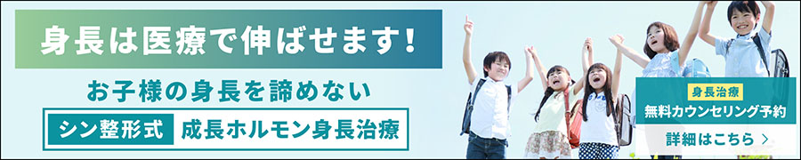 神奈川県綱島の子どもの低身長治療