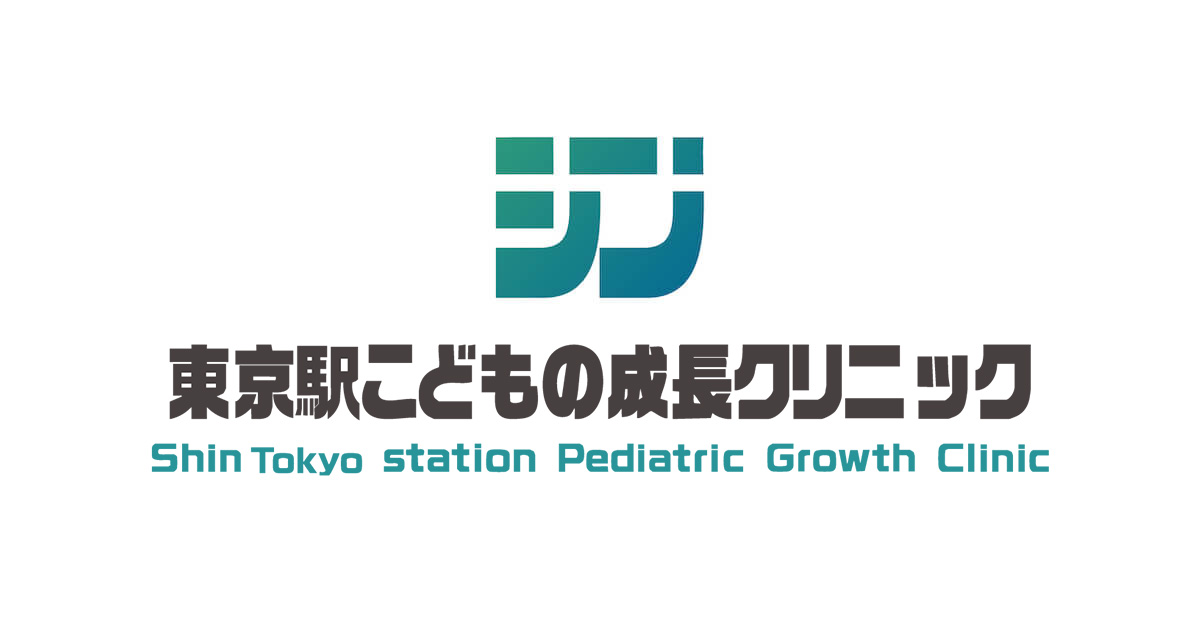 シン・東京駅こどもの成長クリニック