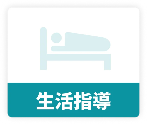 生活指導